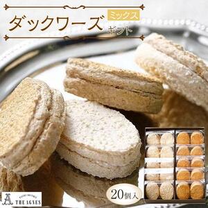 ダックワーズギフト　ミックス20個入り