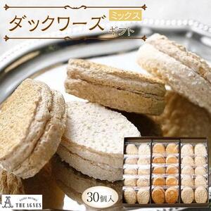 ダックワーズギフト　ミックス30個入り