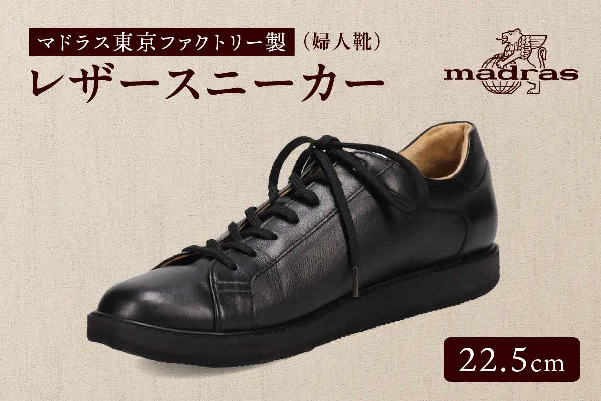 100周年マドラス 浅草ハンドメイド婦人靴 MAL0034　レザースニーカー (サイズ：22.5cm、カラー：ブラック)_0049-001-T03-2-2