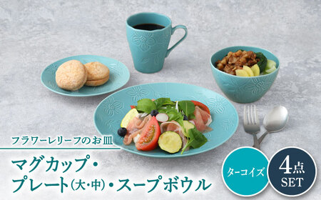 【美濃焼】 マグカップ プレート スープボウル 食器 4点 セット フローラル ターコイズ  【丸半製陶所】皿 鉢 コーヒーカップ [TDG014]