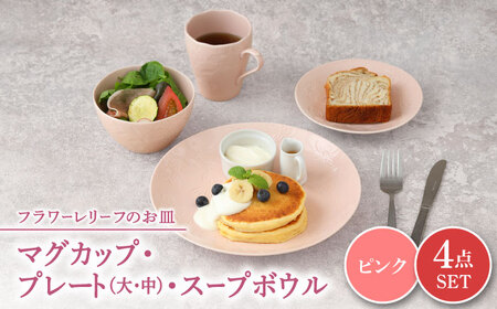 【美濃焼】 マグカップ プレート スープボウル 食器 4点 セット フローラル ピンク 【丸半製陶所】皿 鉢 コーヒーカップ [TDG016]