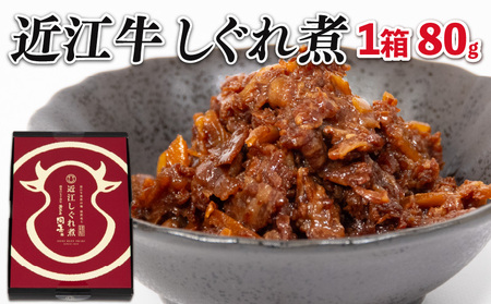 近江牛 しぐれ煮 80g 近江牛近江牛近江牛近江牛近江牛