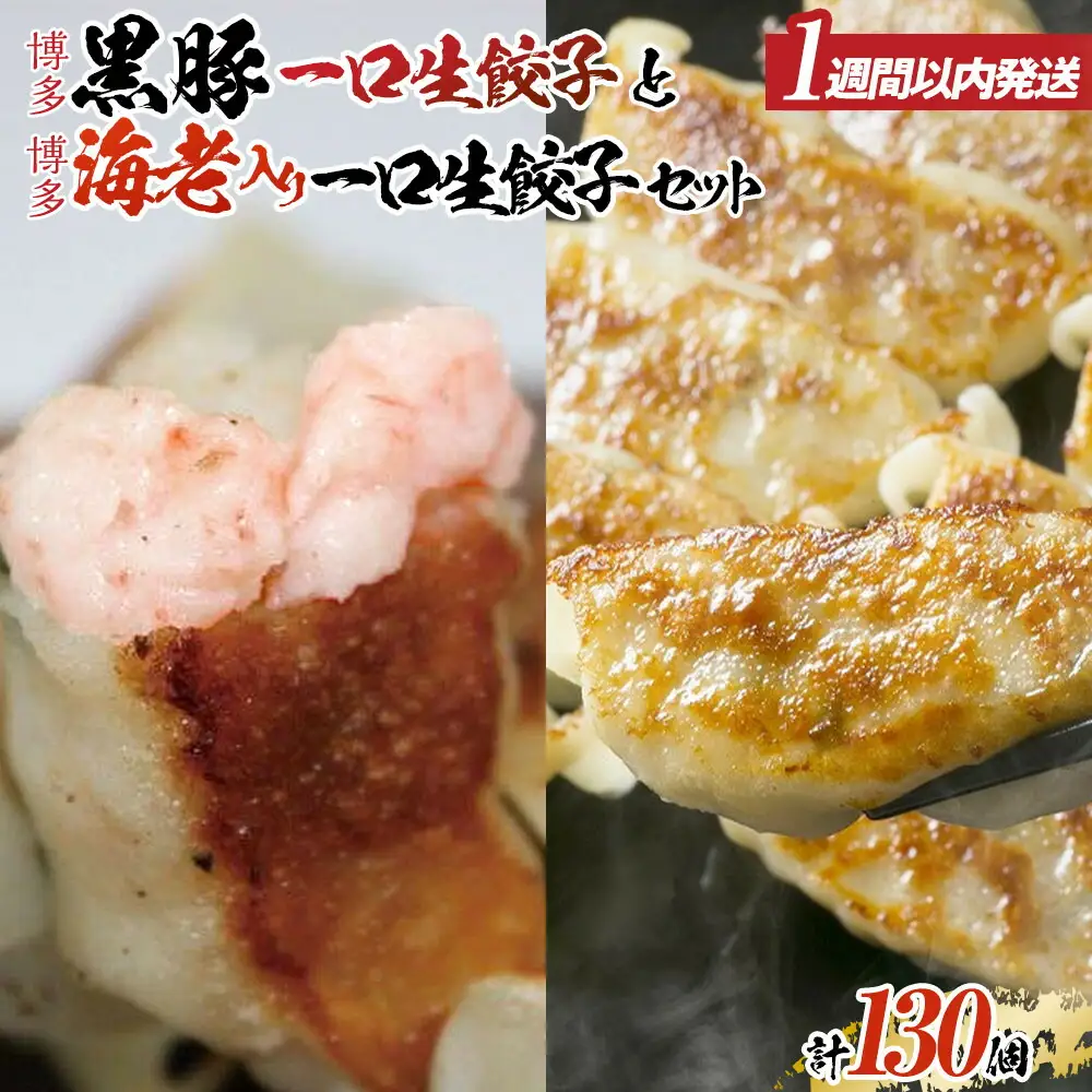 【1週間以内に発送】計130個 福岡ブランド 博多黒豚一口生餃子と博多エビ入り一口生餃子セット創業40年以上福岡老舗会社製造 | エビ餃子 冷凍餃子 海老餃子 博多一口餃子 食べ比べ ぎょうざ ギョーザ 小分け 国産 豚 肉 人気 冷凍食品 中華