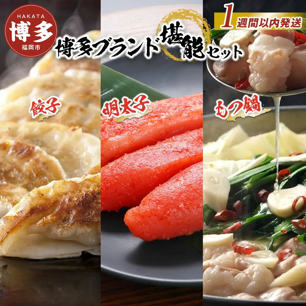 【1週間以内に発送】博多ブランド堪能セット もつ鍋2.5人前（醤油味）・辛子明太子 450g（150g×3パック）・博多黒豚餃子75個（25個×3パック | 冷凍餃子 焼き餃子 めんたいこ 牛もつ 国産 豚 詰め合せ 食べ比べ 明太 魚卵 海鮮 冷凍 小分け 人気 おすすめ