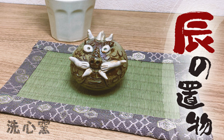  越前焼のふるさと越前町からお届け！ 干支 辰の置物 洗心窯 越前焼陶芸作家  越前焼 越前焼き 【龍 ドラゴン インテリア おしゃれ 室内飾り 軽い】 [e48-a005]