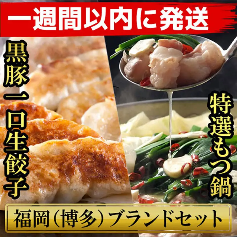 【1週間以内に発送】博多ブランドセット 博多黒豚一口生餃子75個（25個×3パック）と博多もつ鍋2.5人前セット 少人数様向け | 冷凍餃子 生餃子 ふるさと ぎょうざ 牛もつ 国産 豚 肉 小分け 惣菜 人気 冷凍食品 冷凍便 中華 お取り寄せグルメ 福岡市