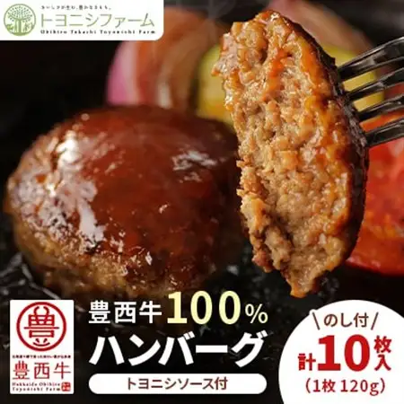 【のし付】豊西牛 100%ハンバーグ 10枚入 ギフト 贈答用 (トヨニシソース付)_肉 ハンバーグ 牛肉 _【配送不可地域：離島】【1144340】