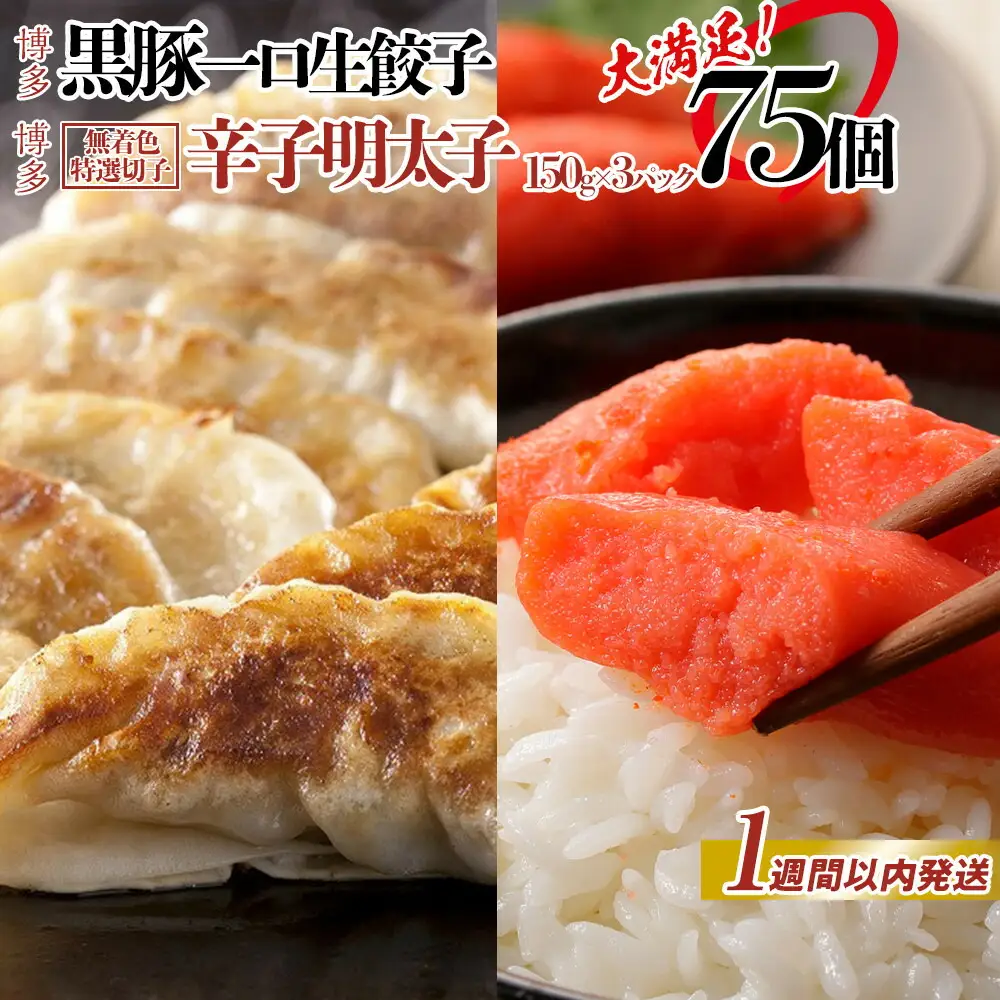 【1週間以内に発送】博多ブランドセット 辛子明太子（無着色切子）450g（150g×3パック）と黒豚一口生餃子75個（25個×3パック）少人数様向け | 冷凍餃子 生餃子 焼き餃子 めんたいこ 明太 海鮮 冷凍 大容量 小分け 人気 国産 豚 おすすめ 冷凍食品 お惣菜