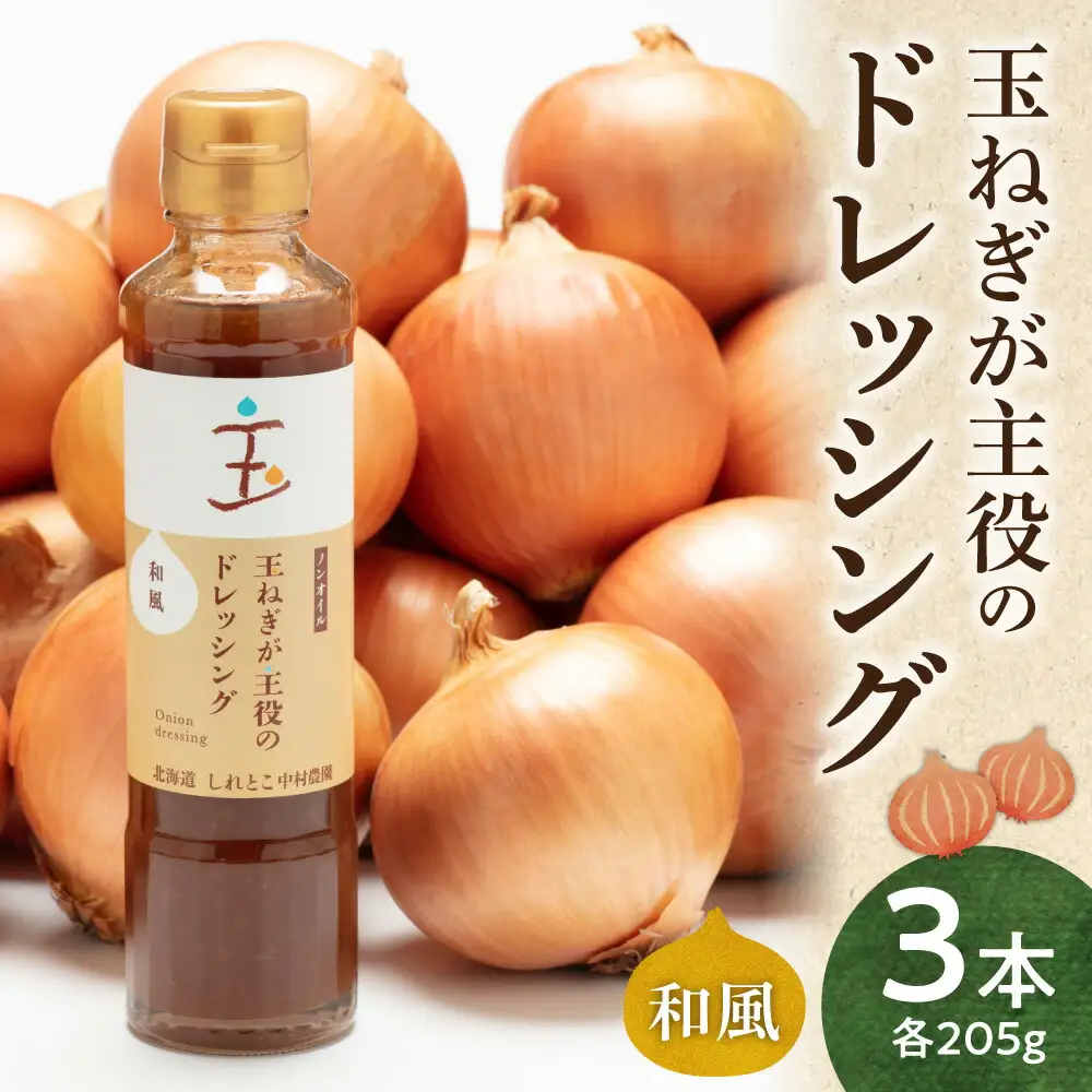 玉ねぎが主役のドレッシング 和風 3本セット_調味料 ドレッシング  
