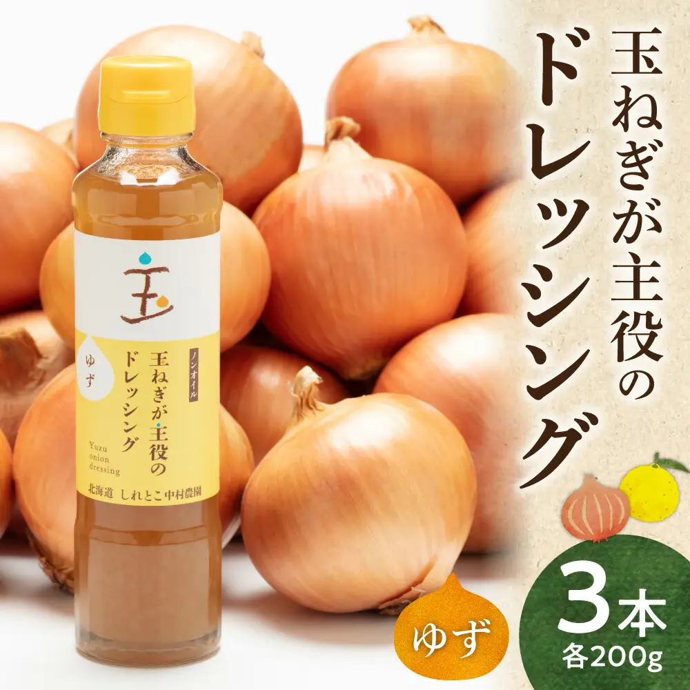 玉ねぎが主役のドレッシング ゆず 3本セット_調味料 ドレッシング  