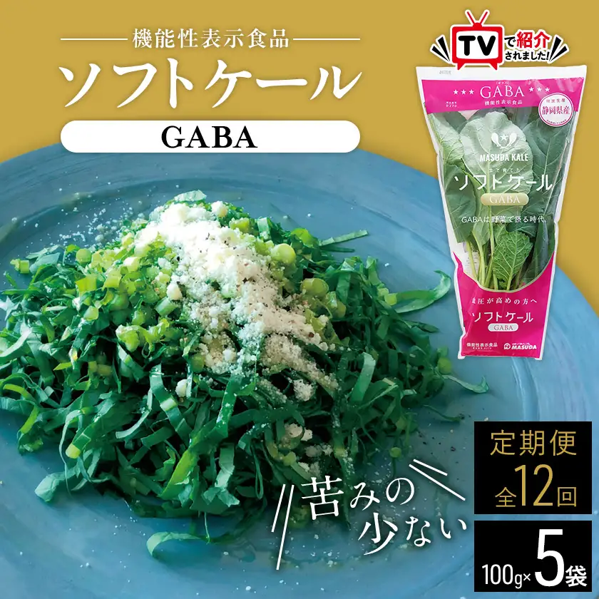 【毎月定期便】TV紹介で大好評 ソフトケール 100g×5袋 健康 腸活応援 スムージー 全12回_ケール 定期便 スーパーフード 機能性表示食品 ソフトケール GABA おすすめ 送料無料 贈答 ギフト_【配送不可地域：離島】【4003773】