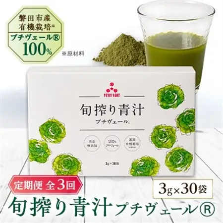 【毎月定期便】野菜でカルシウム!青汁初心者にオススメ【無添加 プチヴェール(R)100%青汁】全3回_青汁 あおじる あお汁 定期便 プチヴェール 100% 無添加 有機栽培 国産 手軽 飲みやすい 野菜 飲料 ドリンク カルシウム ビタミン 送料無料_【4003777】