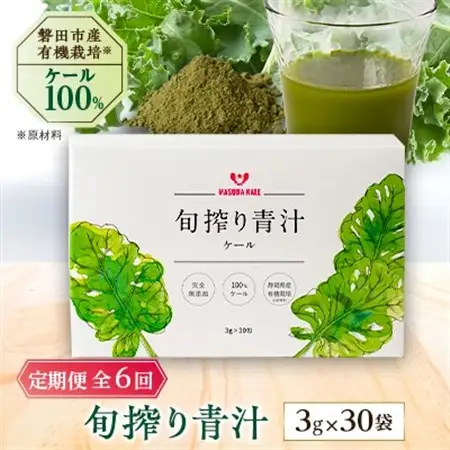 【毎月定期便】手軽に野菜摂取!【無添加 ケールまるごと100%青汁】スーパーフード全6回_青汁 あおじる 定期便 青汁ケール ケール 100% 無添加 有機栽培 全6回 手軽 スーパーフード 野菜 飲料 ドリンク カルシウム 鉄 食物繊維 送料無料_【4003778】