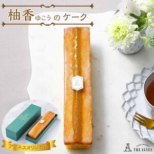 柚香（ゆこう）のケーク-柑橘と阿波和三盆糖の焼き菓子（約20cm)