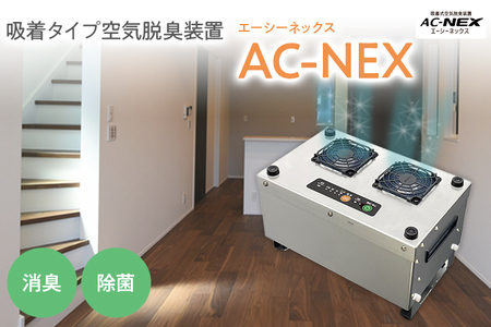 吸着式空気脱臭装置「AC-NEX」吸着剤 高性能活性炭 脱臭