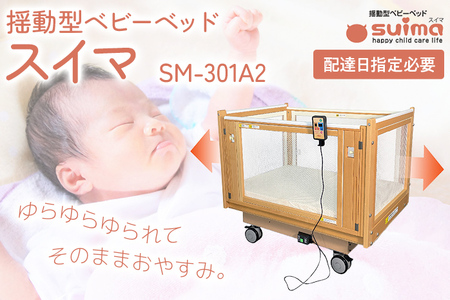 【配達日指定必要】ベビーベッド「スイマ」 振動 ベッド 入眠 睡眠 赤ちゃん ベビーベッド 夜泣き 対策 揺らす 福岡 志免