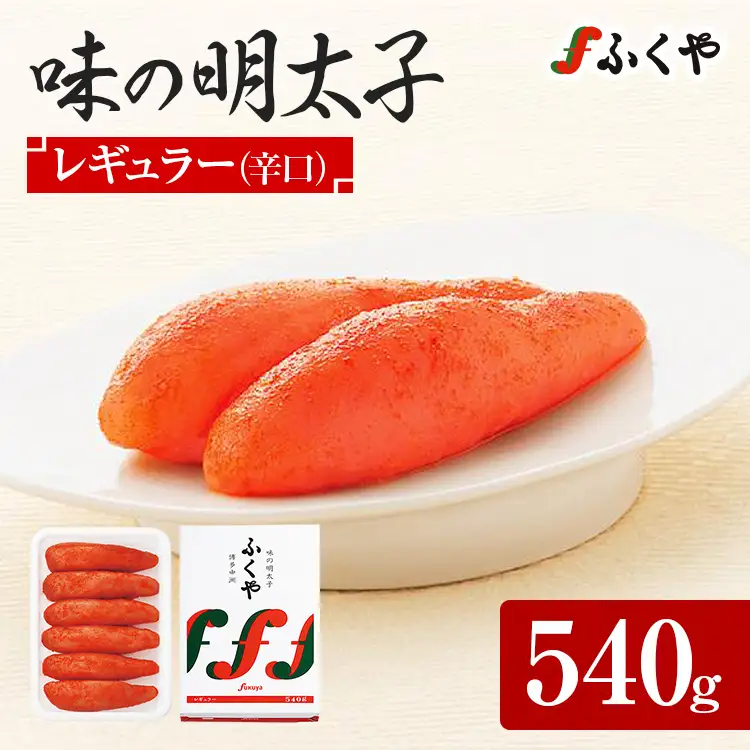 ふくや 味の明太子 レギュラー (辛口) 540g  辛子明太子 