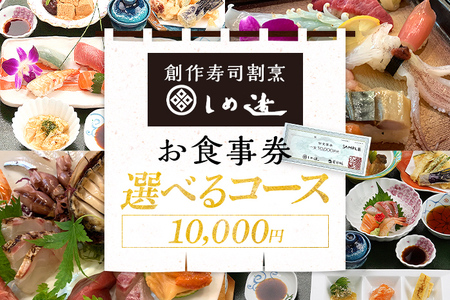 しめ寿し お食事券 10000円 チケット 創作寿司 すし 鮨 割烹 和食 グルメ 記念日 福岡県 志免町 送料無料