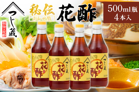 つじ蔵 秘伝 花酢 500ml 4本セット 合わせ酢 水炊き タレ 調味料 送料無料