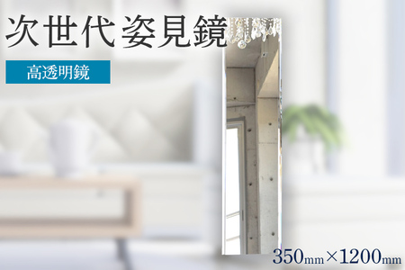 次世代姿見鏡（高透明鏡）350×1200mm 上下フレーム 全身鏡 フランス サンゴバン社 九鏡