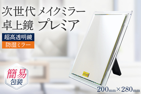 次世代メイクミラー プレミア 卓上鏡（超高透明・防湿ミラー） 簡易包装 小型サイズ フランス サンゴバン社製 九鏡