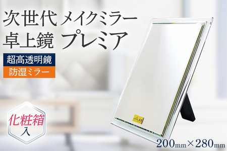 次世代メイクミラー プレミア 卓上鏡（超高透明・防湿ミラー）化粧箱入  小型サイズ フランス サンゴバン社製 九鏡 ミラー おしゃれ