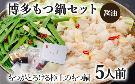 博多もつ鍋セット 5人前（醤油味） お取り寄せグルメ お取り寄せ 福岡 お土産 九州 福岡土産 取り寄せ グルメ 福岡県 