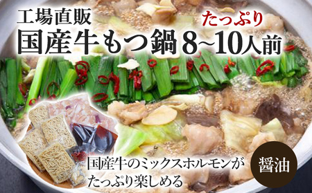 国産牛もつ鍋(醤油味) 工場直販 たっぷり8～10人前 お取り寄せグルメ お取り寄せ 福岡 お土産 九州 福岡土産 取り寄せ グルメ 福岡県