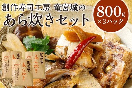 竜宮城のあら炊きセット 約800g×3パック 九州産 ノルウェー産 魚介類 惣菜 加工品 カンパチ 鯛 サーモン 鮭 おかず 和食 煮物 煮付け 煮魚 冷凍 簡単調理 送料無料