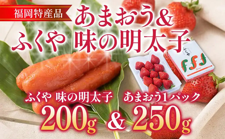 あまおう 1パック ＆ ふくや味の明太子 200g 明太子 惣菜 あまおう イチゴ いちご スイーツ 果物 フルーツ 送料無料【12月上旬発送開始予定】