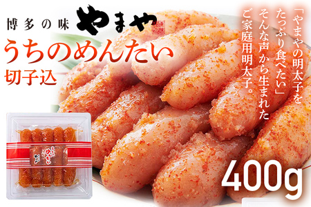【ご家庭用のお得な明太子】やまや うちのめんたい切子込400g ご家庭用 ご自宅用 明太子 めんたいこ ご飯のお供 おつまみ プチプチ 魚卵 福岡 海鮮 魚介 お取り寄せ グルメ 取り寄せ めんたい