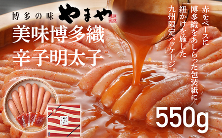 やまや 美味博多織 辛子明太子 550g 九州限定パッケージ 博多織 明太子 めんたいこ ご飯のお供 おつまみ 魚卵 福岡 海鮮 魚介 お取り寄せ グルメ 取り寄せ ギフト 贈り物 めんたい