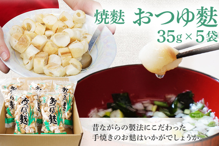 焼麩　おつゆ麩（5袋）