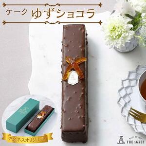 ケークゆずショコラ- ゆず香るチョコレート焼き菓子（約20cm）