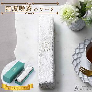  阿波晩茶の風味を生かしたケーク 焼き菓子（約20cm）|  阿波晩茶 阿波晩茶