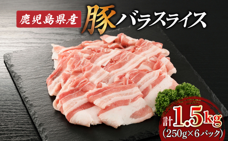 鹿児島県産 豚バラ スライス 1.5kg（ 250g × 6P ） K002-033 肉 豚肉 冷凍
