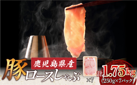 鹿児島県産 ロース しゃぶ 1.75kg （ 250g × 7P ） K002-034 肉 豚肉 冷凍