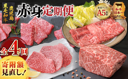 【全4回】A5等級 鹿児島 黒毛和牛 赤身 定期便 K002-T01 肉 牛肉 冷凍