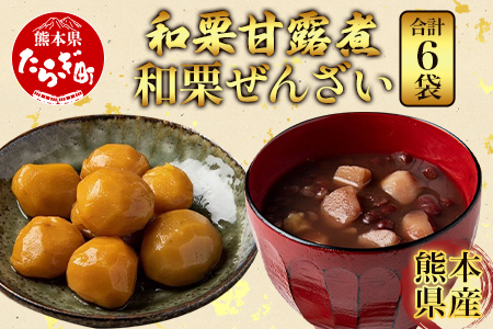熊本県産 和栗 甘露煮 ＆ 和栗ぜんざい 合計6袋  【 球磨栗 マロン くり 甘い スイーツ 旬の味覚 かんろに 小豆 善哉 】096-0004