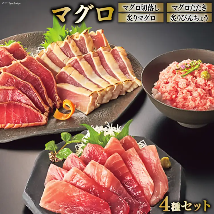 日本贈りめし×凍眠市場 気仙沼網元直送 マグロセット 計1000g(マグロ切落し 200g マグロたたき 200g 炙りマグロ 350g 炙りびんちょう 250g） [シャディ 宮城県 気仙沼市 20564030]