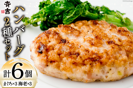 まぐろのハンバーグ・海老のハンバーグセット 2種 ×各3個 計6個 [斉吉商店 宮城県 気仙沼市 20565685]