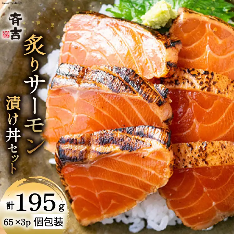 炙りサーモン 漬け丼セット 約195g（65g×3p） [斉吉商店 宮城県 気仙沼市 20563989]