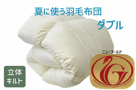 夏に使う羽毛ふとん/立体キルト 布団 睡眠 寝具 ふとん【251-000254-20】【4.1-1】
