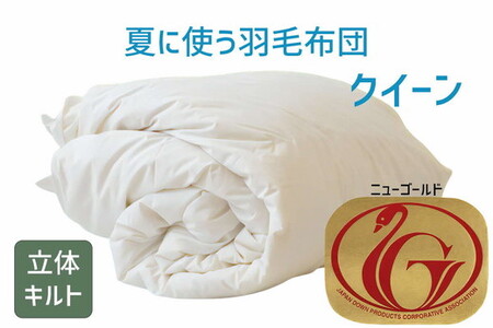 夏に使う羽毛ふとん/立体キルト 布団 睡眠 寝具 ふとん【251-000256-20】【4.8-1】