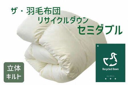 ザ・羽毛ふとん/立体キルト 布団 睡眠 寝具 ふとん【251-000362-20】【5.2-1】