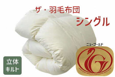 ザ・羽毛ふとん/立体キルト 布団 睡眠 寝具 ふとん【251-000001-20】【5.8-1】