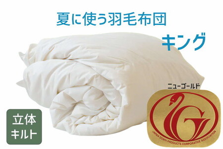夏に使う羽毛ふとん/立体キルト 布団 睡眠 寝具 ふとん【251-000257-20】【5.4-3】