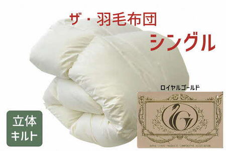 ザ・羽毛ふとん/立体キルト 布団 睡眠 寝具 ふとん【251-000020-10】【9.2-1】