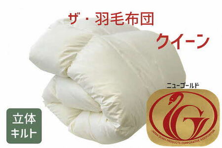 ザ・羽毛ふとん/立体キルト 布団 睡眠 寝具 ふとん【251-000007-20】【10-64】