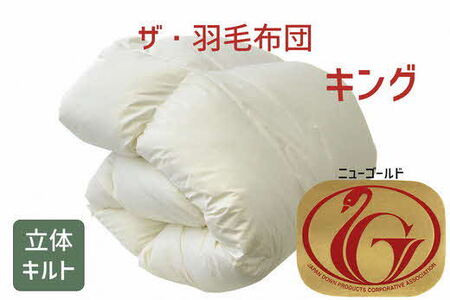 ザ・羽毛ふとん/立体キルト 布団 睡眠 寝具 ふとん【251-000008-20】【13.5-2】